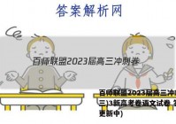 百师联盟2023届高三冲刺卷(三)3新高考卷语文试卷 答案(更新中)