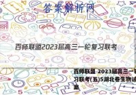 百师联盟 2023届高三一轮复习联考(五)5湖北卷生物试题答案