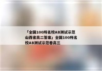 「全国100所名校AB测试示范山西省高二答案」全国100所名校AB测试示范卷高三