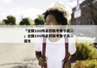「全国100所名校联考卷子高二」全国100所名校联考卷子高二语文