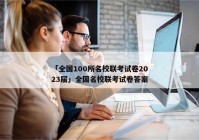 「全国100所名校联考试卷2023届」全国名校联考试卷答案