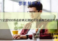 2023全国100所名校单元测试示范卷高三政治15答案