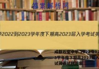 成都石室中学 2022-2023学年度下期高2023届入学考试英语试题答案