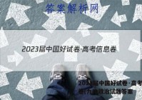 2023届中国好试卷·高考信息卷(九)9政治试题答案