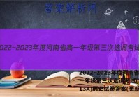 2022~2023年度河南省高一年级第三次选调考试(23-213A)历史试卷答案(更新中)