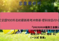 「20232020届高三全国100所名校最新高考冲刺卷·理科综合[20·CCJ·理综·N](一)1试 答案」