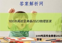 100所高校金典卷2023物理 答案