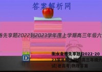 衡水金卷先享题 2022-2023学年度上学期高三年级六调考试(老高考)物理答案