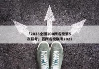 「2023全国100所名校第5次联考」百所名校联考2022