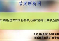 2023届全国100所名校单元测试卷高三数学 五答案