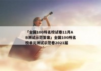 「全国100所名校试卷11月AB测试示范答案」全国100所名校单元测试示范卷2021届