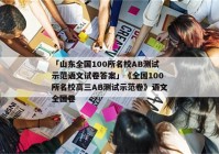 「山东全国100所名校AB测试示范语文试卷答案」《全国100所名校高三AB测试示范卷》语文全国卷