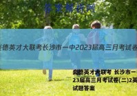 炎德英才大联考 长沙市一中2023届高三月考试卷(二)2英语试题答案