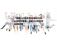 「全国100所名校AB测试示范山东数学答案」全国100所名校AB测试卷