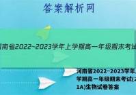 河南省2022~2023学年上学期高一年级期末考试(23361A)生物试卷答案