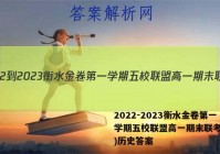 2022-2023衡水金卷第一学期五校联盟高一期末联考(2月)历史答案