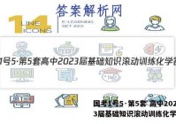 国考1号5·第5套 高中2023届基础知识滚动训练化学答案