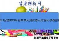 2023全国100所名校单元测试卷示范卷化学卷答案