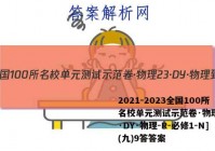 2021-2023全国100所名校单元测试示范卷·物理[23·DY·物理-R-必修1-N](九)9答答案