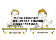 「9月2728全国100所名校联考」百校大联考·全国百所名校2022届高三大联考调研(二)