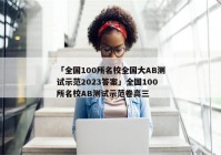 「全国100所名校全国大AB测试示范2023答案」全国100所名校AB测试示范卷高三