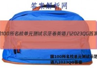 国100所名校单元测试示范卷英语八2023QG答案