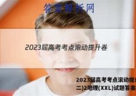 2023届高考考点滚动提升卷(二)2地理(XXL)试题答案