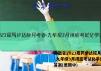 安徽省2023届同步达标月考卷·九年级3月摸底考试化学试卷 答案(更新中)