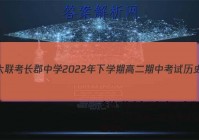 炎德·英才大联考 长郡中学2022年下学期高二期中考试历史试题答案