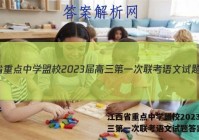 江西省重点中学盟校2023届高三第一次联考语文试题答案