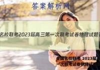 全国名校联考 2023届高三第一次联考试卷物理试题答案