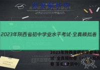2023年陕西省初中学业水平考试·全真模拟卷（一）A版历史试卷 答案(更新中)