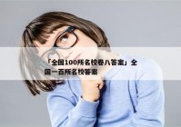 「全国100所名校卷八答案」全国一百所名校答案