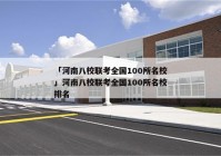 「河南八校联考全国100所名校」河南八校联考全国100所名校排名