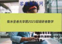 衡水金卷先享题 2023届调研卷 数学(新教材A·SX)(一)1答案