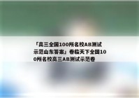 「高三全国100所名校AB测试示范山东答案」卷临天下全国100所名校高三AB测试示范卷