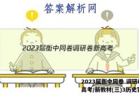 2023届衡中同卷 调研卷 新高考/新教材(三)3历史答案