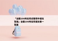 「全国100所名校试卷初中语文答案」全国100所名校语文卷一答案