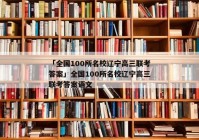 「全国100所名校辽宁高三联考答案」全国100所名校辽宁高三联考答案语文