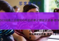 2023届高三全国100所名校单元测试示范卷·数学（十一）答案