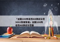 「全国100所名校AB测试示范3002答案答案」全国100所名校AB测试示范卷