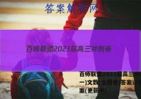 百师联盟2023届高三冲刺卷(一)文数(全国卷)答案试卷 答案(更新中)