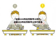 「全国100所名校联考小技巧」全国100所名校联考小技巧答案