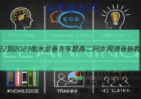2022-2023衡水金卷先享题 高二同步周测卷 新教材(部编版)/语文(十一)11答案