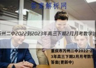 重庆市万州二中2022-2023年高三下期2月月考数学试卷 答案(更新中)