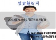 2023届吉林省9月联考高三试卷(23-37C)生物试题答案