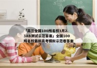 「高三全国100所名校3月2.3AB测试示范答案」全国100所名校最新高考模拟示范卷答案