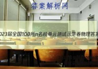 2023届全国100所n名校单元 测试示范卷物理答案