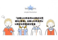 「全国100所名校AB测试示范语文4答案」全国100所名校ab测试示范卷语文答案