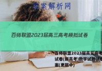 百师联盟2023届高三高考模拟试卷(新高考)数学试题试卷 答案(更新中)